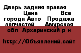 Дверь задния правая Hammer H3 › Цена ­ 9 000 - Все города Авто » Продажа запчастей   . Амурская обл.,Архаринский р-н